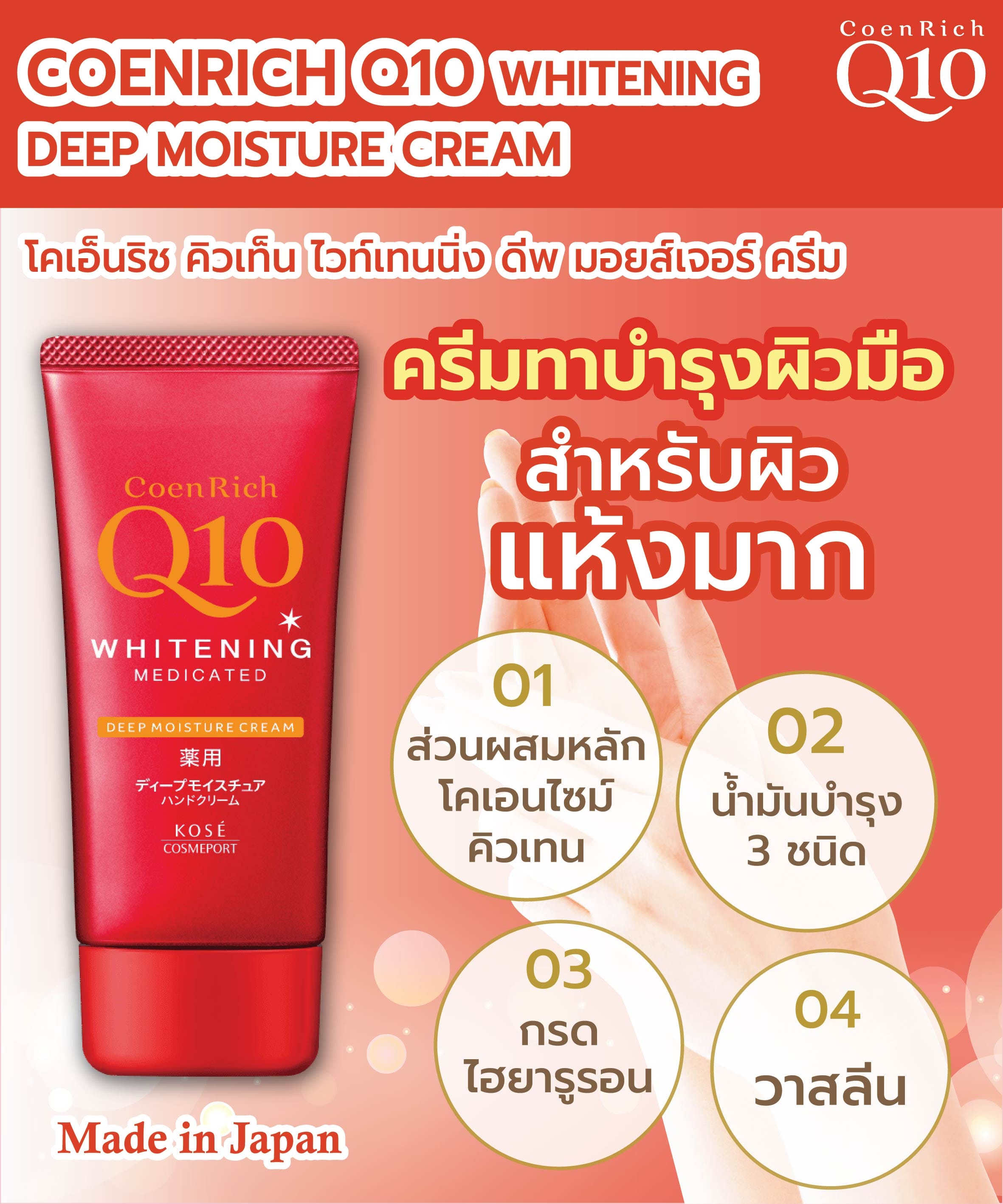 ครีมทาบำรุงผิวมือ COENRICH Q10  ไวท์เทนนิ่ง ดีพ มอยส์เจอร์ ครีม 80 กรัม_2